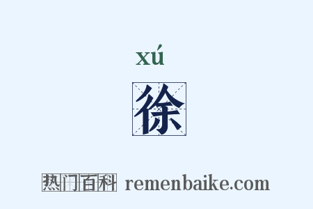 徐是什么意思的图片